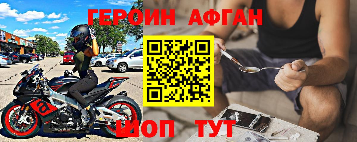 ГЕРОИН Афган Людиново